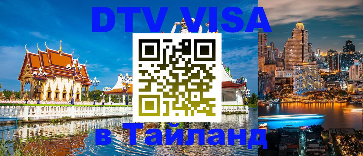 Купить DTV визу в Таиланд 