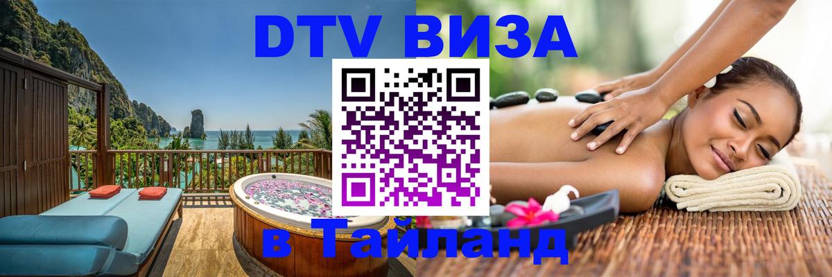 DTV Visa Thailand — прайс и условия, виза без дополнительных документов - 19.11.2025 