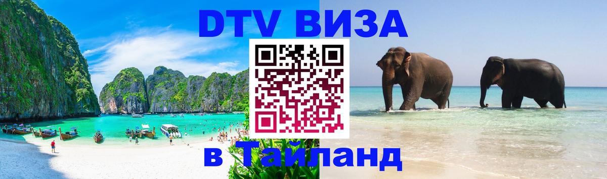 DTV виза Тайланд Ковров 